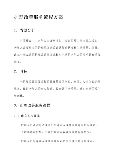 护理改善服务流程的方案