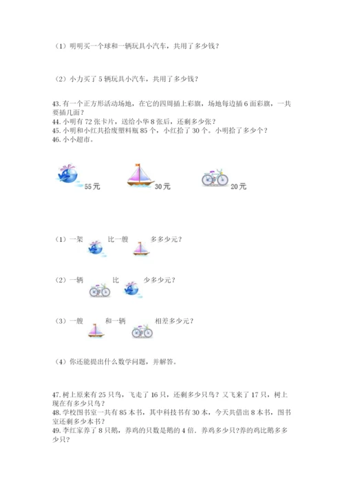 二年级上册数学解决问题100道及答案（各地真题）.docx
