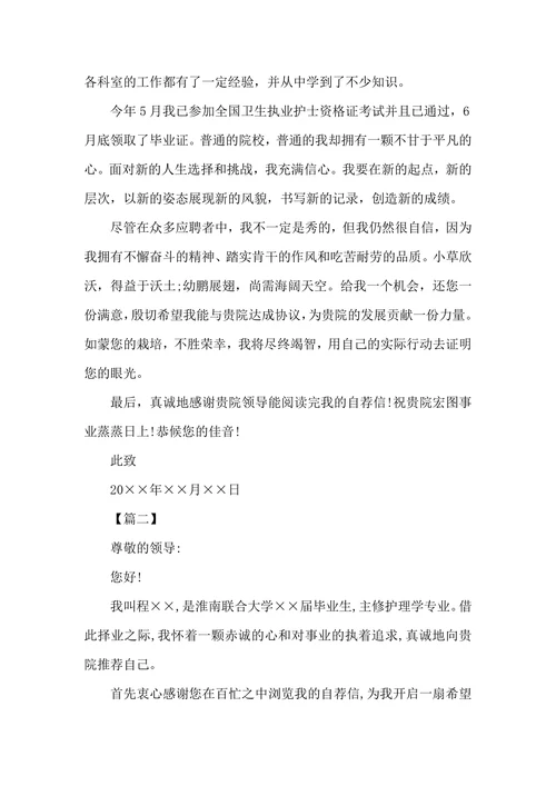 关于护士毕业生自荐信范文