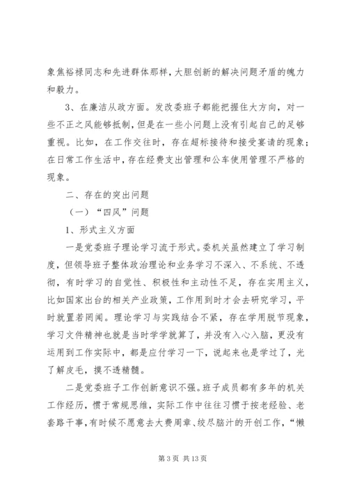 发改委领导班子对照检查汇报材料.docx