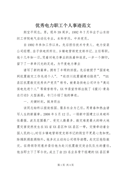 优秀电力职工个人事迹范文 (2).docx