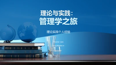 理论与实践：管理学之旅