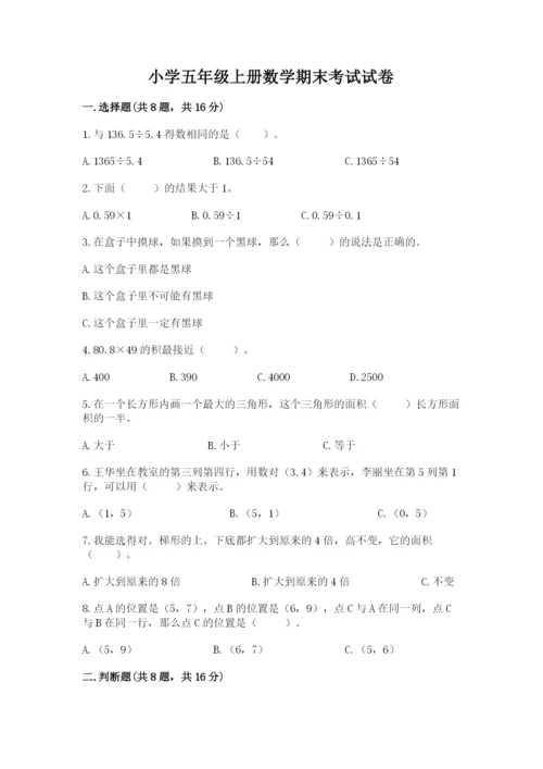 小学五年级上册数学期末考试试卷精品【全国通用】.docx
