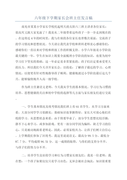 六年级下学期家长会班主任发言稿.docx