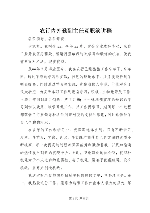 农行内外勤副主任竟职演讲稿 (2).docx