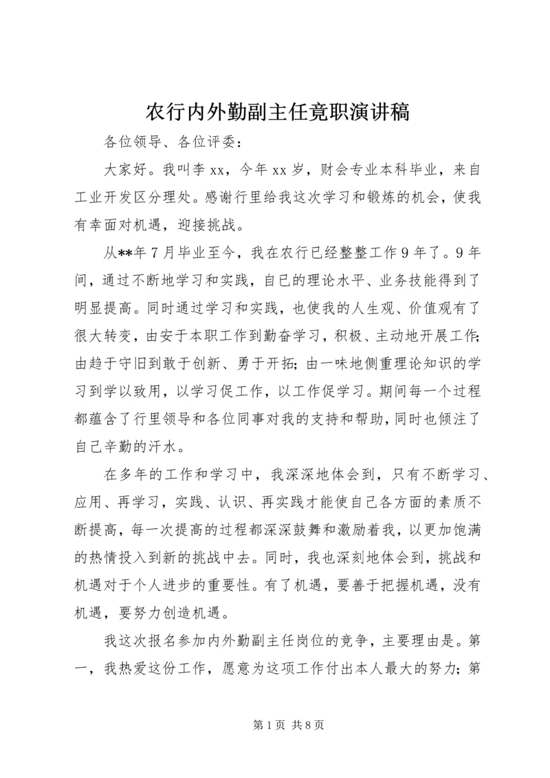 农行内外勤副主任竟职演讲稿 (2).docx