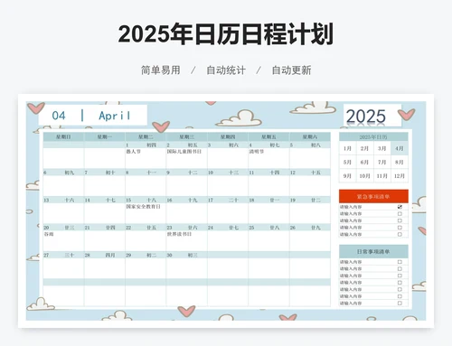 2025年日历日程计划