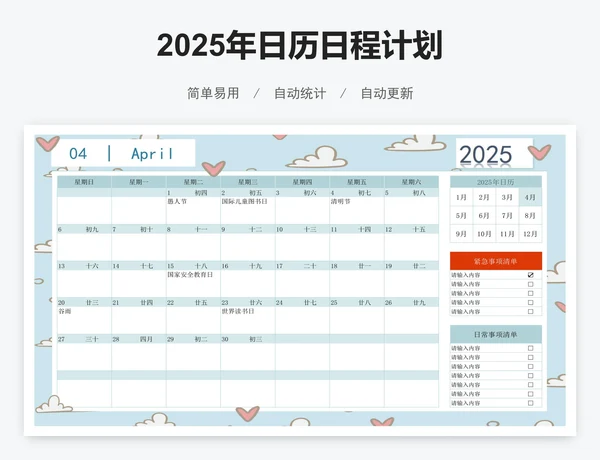 2025年日历日程计划