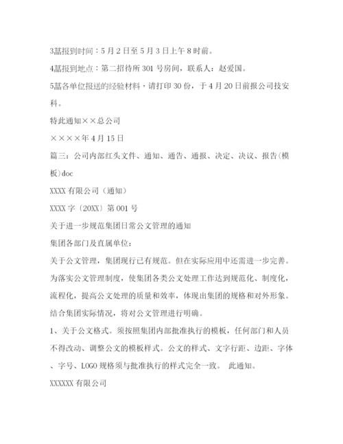 精编之公司通知范文2).docx