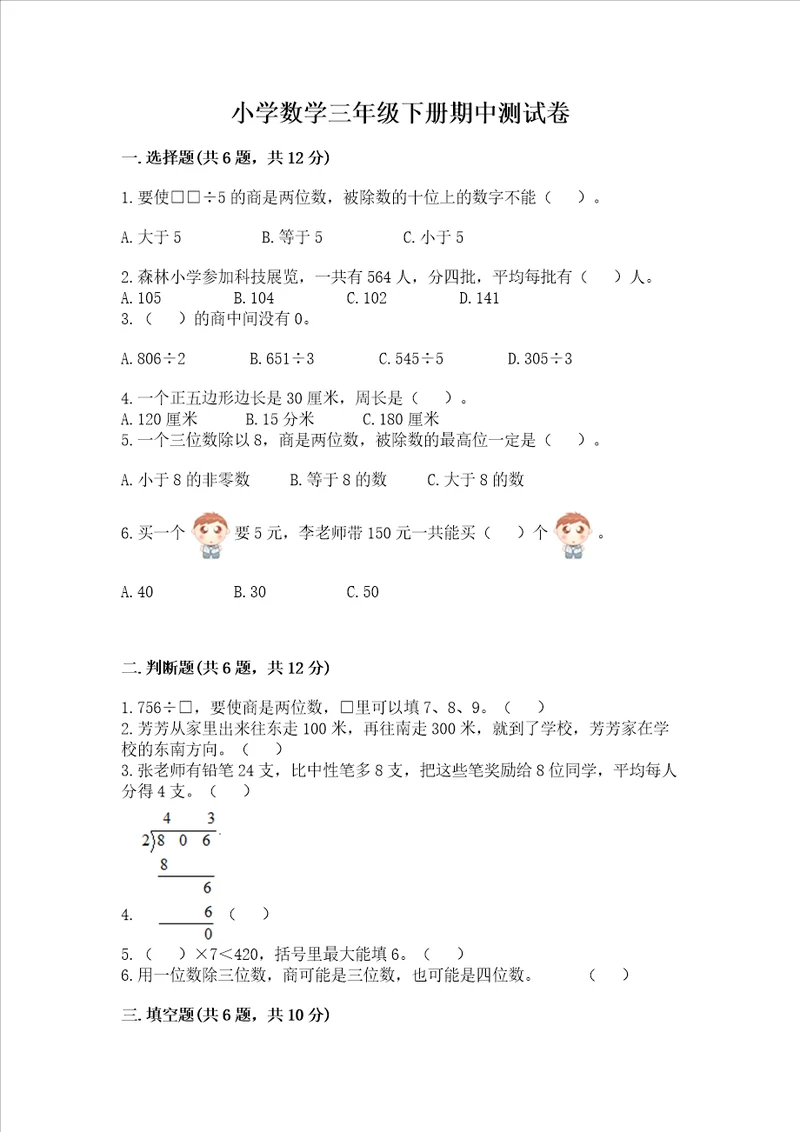 小学数学三年级下册期中测试卷及完整答案有一套