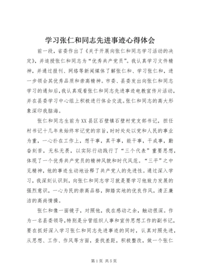 学习张仁和同志先进事迹心得体会 (6).docx