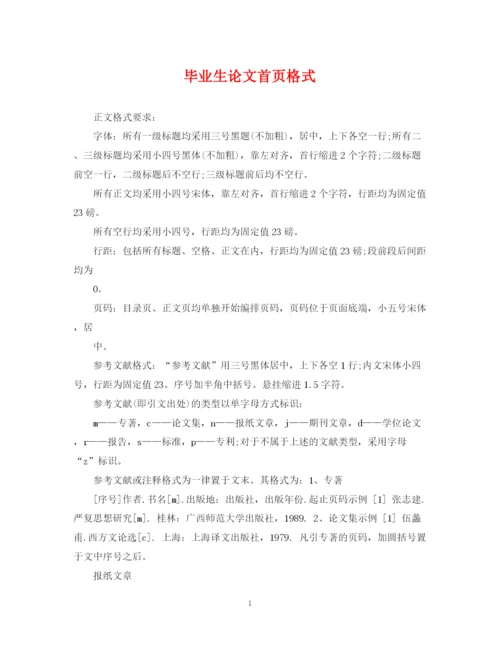 2023年毕业生论文首页格式.docx