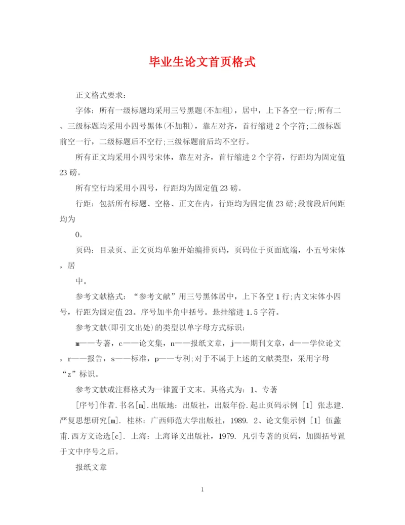 2023年毕业生论文首页格式.docx
