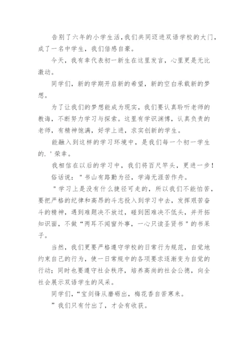 初一新生代表发言演讲稿.docx