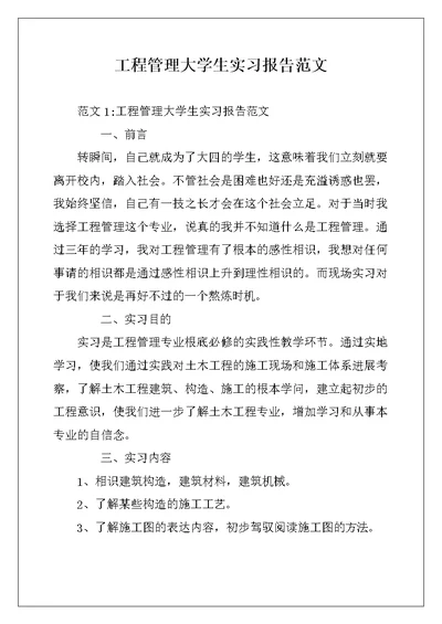 工程管理大学生实习报告范文 (2)