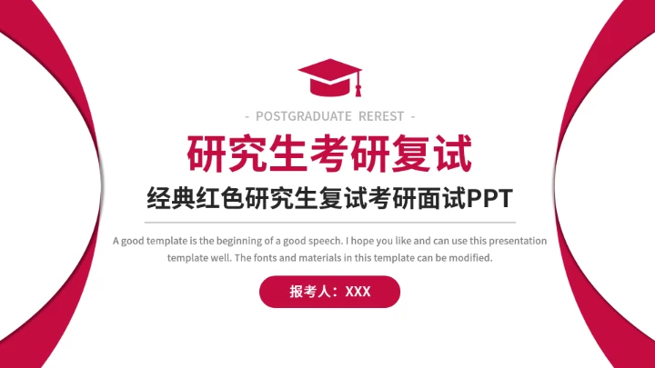 研究生复试考研面试完整内容PPT