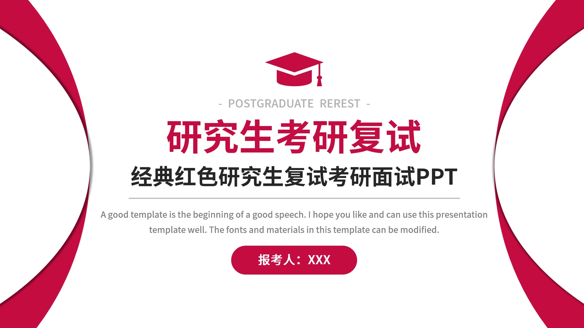 研究生复试考研面试完整内容PPT