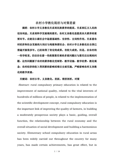 农村小学教化现状与对策思索