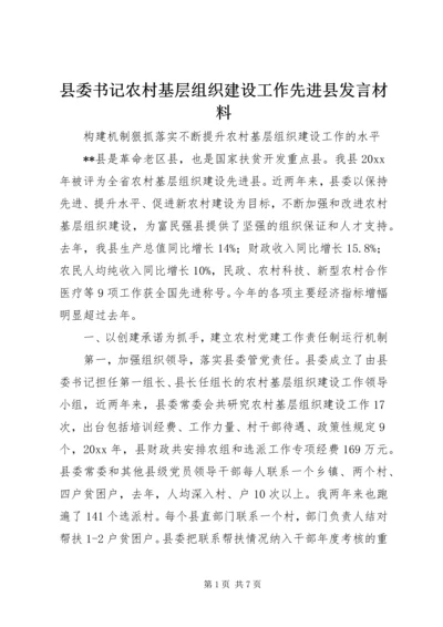 县委书记农村基层组织建设工作先进县发言材料.docx