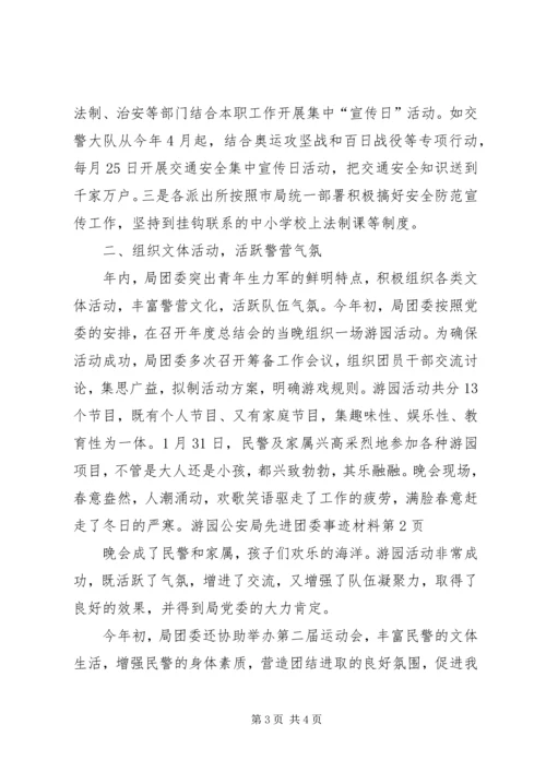 公安局先进团委事迹材料.docx