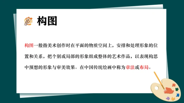 第一单元第3课《构图的作用》课件（共28页）