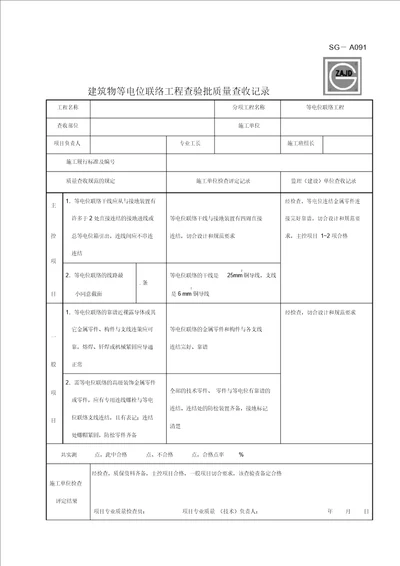 SGA091建筑物等电位联结工程检验批质量验收记录