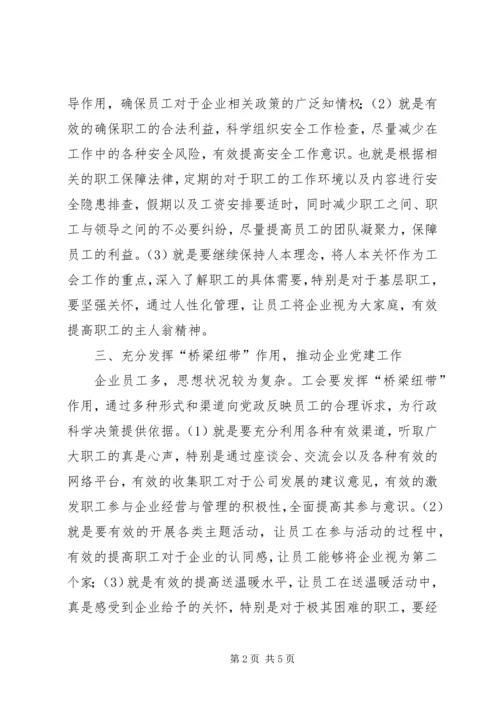 如何发挥好企业工会重要作用.docx