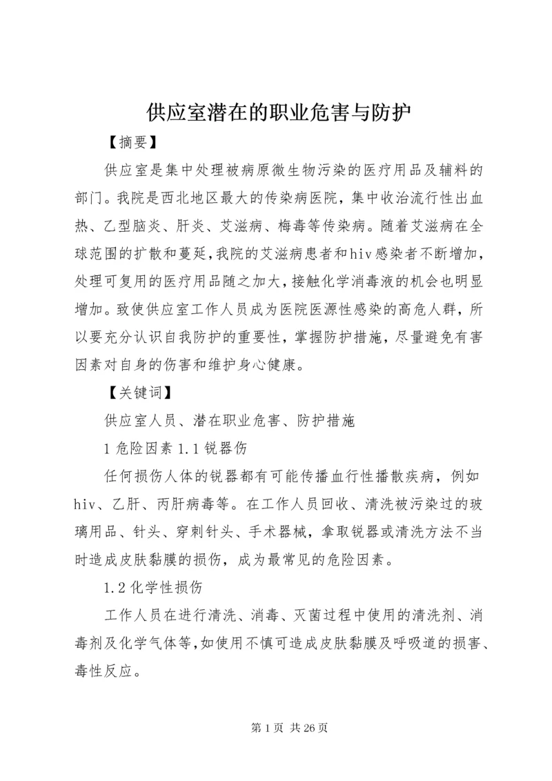 供应室潜在的职业危害与防护.docx