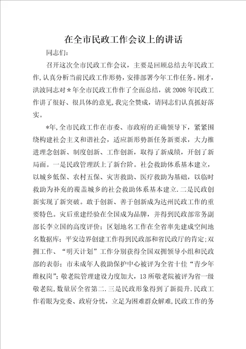 在全市民政工作会议上的致辞5