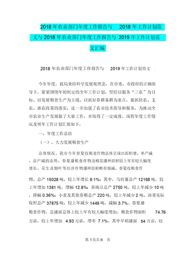 2018年农业部门年度工作报告与2018年工作计划范文与2018年农业部门年度工作报告与2019年工作计划范文汇编