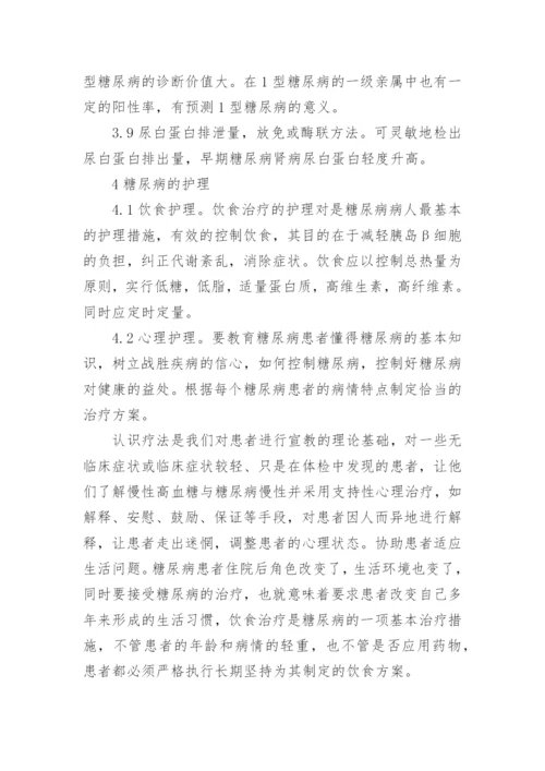 有关糖尿病护理毕业论文范文精编.docx