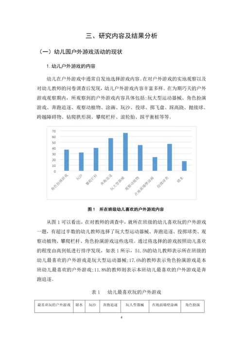 学前教育）幼儿园中班户外游戏活动的开展现状研究.docx