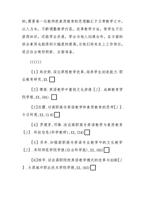 高职高专英语课堂教学中开展素质教育的探索