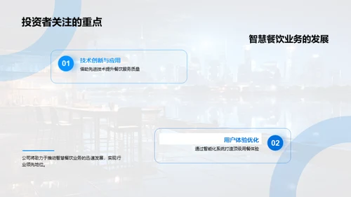 科技赋能：餐饮行业的智慧转型