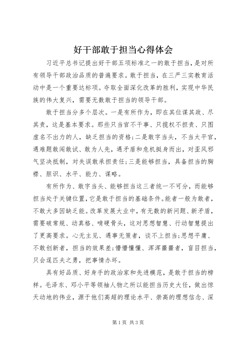 好干部敢于担当心得体会 (3).docx