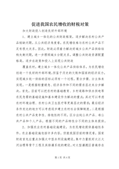 促进我国农民增收的财税对策 (6).docx