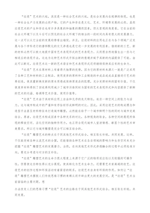 浅谈垃圾雕塑艺术在城市雕塑发展中的意义.docx