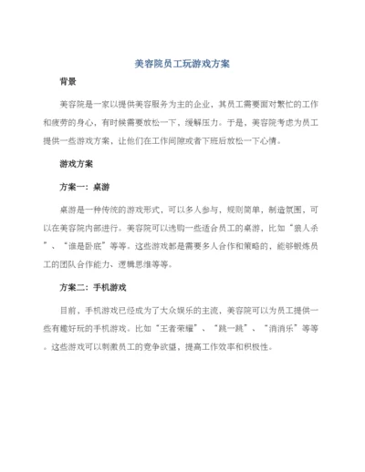 美容院员工玩游戏方案.docx