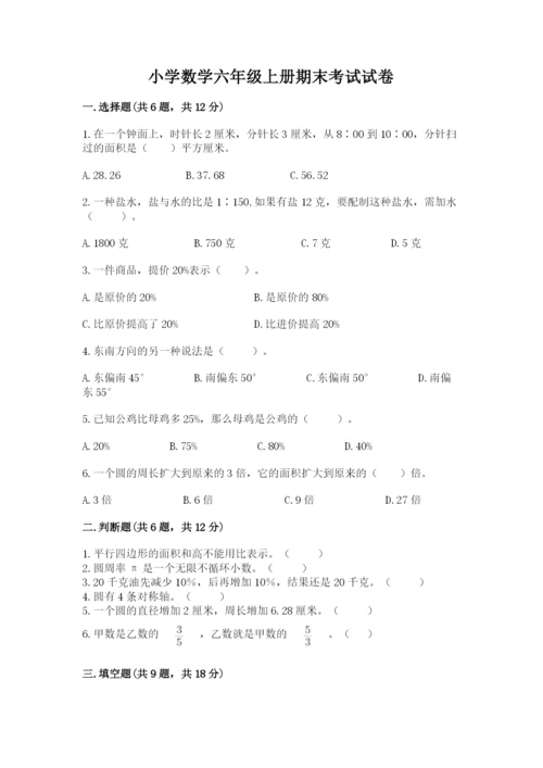 小学数学六年级上册期末考试试卷精品【突破训练】.docx