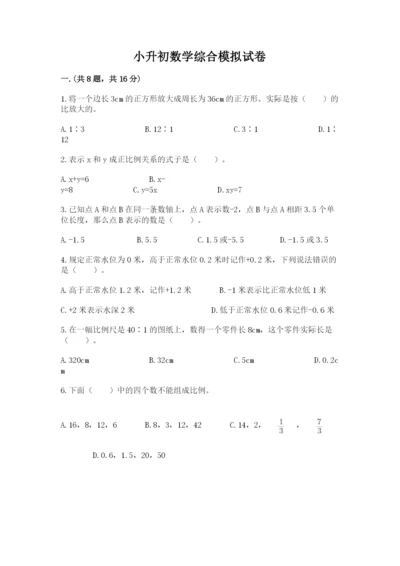 小升初数学综合模拟试卷附参考答案（名师推荐）.docx