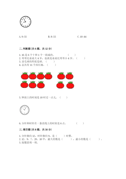 人教版一年级上册数学期末测试卷（典优）word版.docx