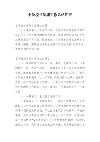 小学校长学期工作总结汇报.docx