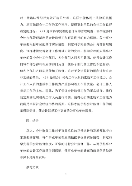 事业单位会计监督的现状及措施研究