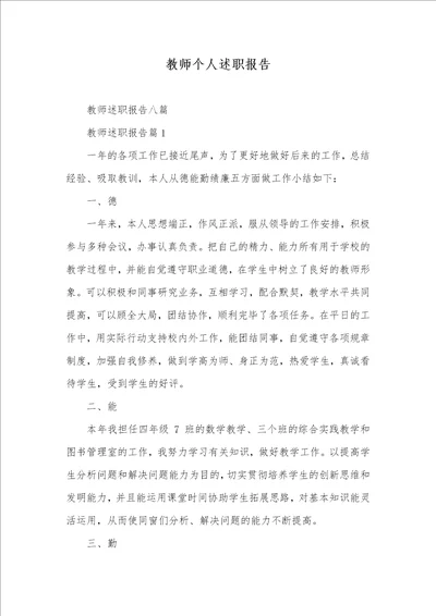 老师个人述职汇报