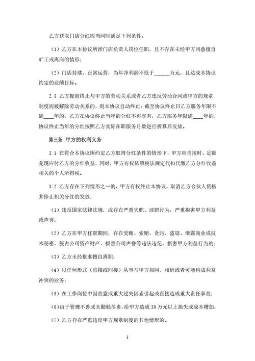 门店店长分红合伙协议