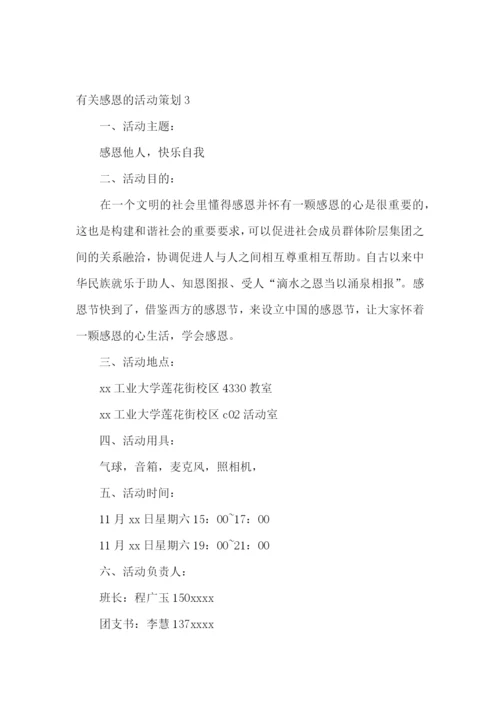 感恩的活动策划.docx