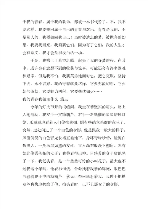 我的青春我做主作文