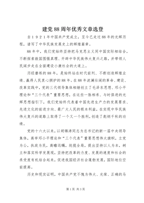 建党88周年优秀文章选登.docx