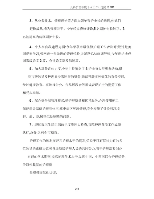 儿科护理年度个人工作计划总结XX