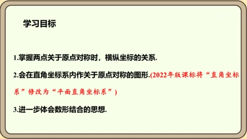 人教版数学九年级上册23.2.3  关于原点对称的点的坐标课件（共27张PPT）